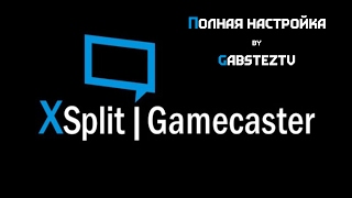 Настройка Xsplit Gamecaster [upl. by Maker]