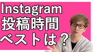 インスタグラムでベストな投稿時間とは？【証拠あり】 [upl. by Priest]