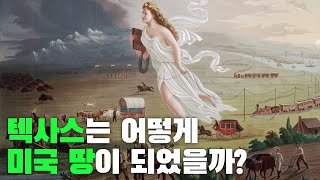 텍사스는 어떻게 미국 땅이 되었을까 [upl. by Marie-Ann]