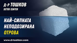 Найсилната неподозирана отрова [upl. by Nuhsar]