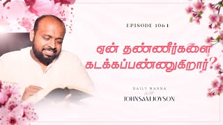 ஏன் தண்ணீர்களை கடக்கப்பண்ணுகிறார்   கிருபையும் சத்தியமும்  EP 1064  DAILY MANNA  JOHNSAM JOYSON [upl. by Hamish918]