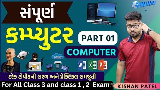 સંપૂર્ણ કમ્પ્યુટર  PART 01  Full Course of Computer Complete Marathon Lecture in One Shot Gujarati [upl. by Ainahpets939]