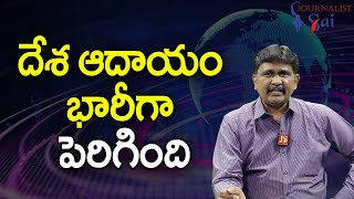 Indias Income GST Hike  దేశ ఆదాయం భారీగా పెరిగింది journalistsai [upl. by Thunell]