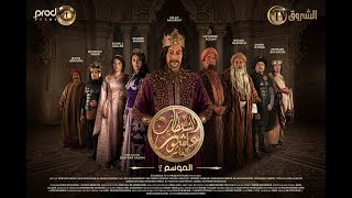 Sultan Achour 10 S2 EP08 Larmée des mixeurs  سلطان عاشور 10، موسم 2 الحلقة 08 جيش المكاسير [upl. by Neleag]