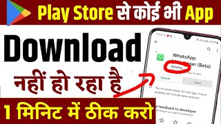 Play Store Se Koi Bhi App Download Nahi Ho Raha Hai Pending Play Store Se App Download Nahi Ho Raha [upl. by Hammerskjold63]