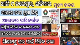 ଶିକ୍ଷକଙ୍କୁ ଘର ପାଇଁ ମିଳିବ ଟଙ୍କା।Sikshyakaku Ghara Pain Miliba TankaAu Eka Laghuchapa [upl. by Urbannai454]