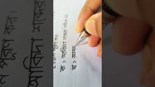 Bangla lekha writing handwriting haterlekha hater sundor [upl. by Bilicki56]