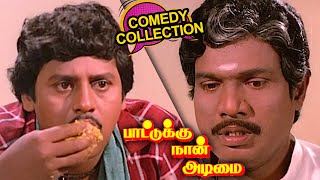 அய்யயோ எவனோ சொந்தக்காரன் சோத்துக்கு வந்துட்டான் டோய்  Tamil Comedy  Goundamani Senthil Comedy [upl. by Aikyn652]