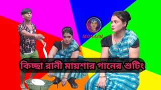 কিচ্ছা রানী মাআয়েশার গানের শুটিং Subscribe to the new song Kichcharani Maya channel thanks [upl. by Ayoral]