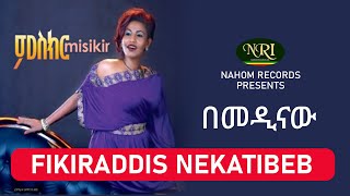 Fikiraddis Nekatibeb – Bemedinaw  ፍቅርአዲስ ነቃጥበብ  በመዲናው  Ethiopian Music [upl. by Killam593]