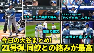 今日の大谷まとめ！21号先制弾ampスミス、フリーマンがアベック弾、そして同僚たちとの楽しそうな絡みが最高！【現地映像】6月21日ドジャースvsロッキーズ第4戦 [upl. by Erica507]