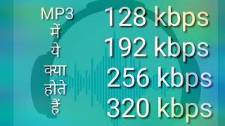 Mp3 songs may 128 kbps 320 kbps kya hote hain [upl. by Emilie]