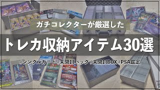 【徹底解説】ポケカ収納＆保管にオススメなアイテム30選｜トレカ ポケモンカード コレクション [upl. by Anhavas200]