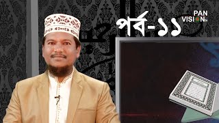 কুরআন শেখার সহজ উপায়  Quran Shekhar Sahoj Upai  EP 11  Learning Quran In Bangla [upl. by Sharline58]