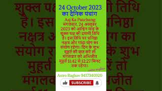 aaj ki tithi October 24 2023 motivation tithi auspiciousday bank pitrupaksha auspicioustime [upl. by Aidin]