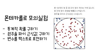 알지오매스 블록코딩으로 몬테카를로 모의실험하기 [upl. by Strep]