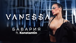 VANEA ft KONSTANTIN  BAVARIYA  БАВАРИЯ OFFICIAL 4K VIDEO 2023 [upl. by Aissirac]