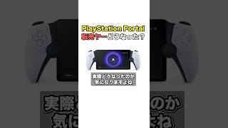 【転売ヤー爆死⁉️】PlayStation Portalの転売ヤーはどうなった？ [upl. by Bevon]