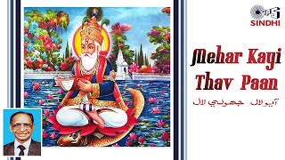 Mehar Kayi Thav Paan  Jhulelal Sindhi Song  Aayolal Jhulelal  Ishwar Dev  Kanaiyalal Lalwani [upl. by Kerat]