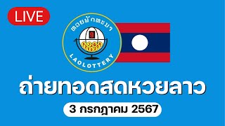 🔴 Live ถ่ายทอดสด หวยลาววันนี้ 03767 ຫວຍລາວ Lao Lottery [upl. by Fernas]