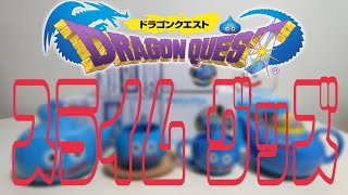 スライムグッズ紹介 DRAGON QUEST [upl. by Lirba704]