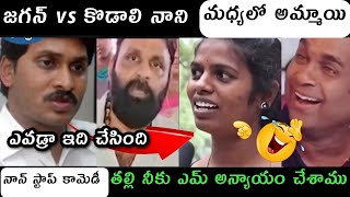 జగన్ vs కొడాలి నాని మధ్యలో అమ్మాయి  ap politics trolls Jagananna latest trending trolls Roja trolls [upl. by Iraam432]