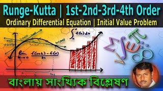 31  RungeKutta  1st2nd3rd4th Order  Initial Value Problem  Numerical Analysis in Bangla [upl. by Alyek]