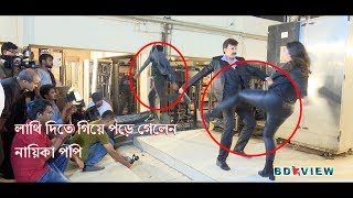 লাথি দিতে গিয়ে পড়ে গেলেন নায়িকা পপি  Actress Sadika Parvin Popy Shooting  Funny video [upl. by Atalie117]