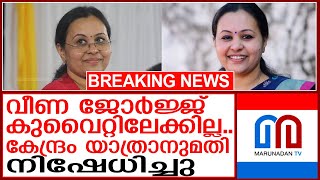 വീണ ജോർജ്ജിന്റെ കുവൈറ്റ് യാത്ര റദ്ദാക്കി  veena george [upl. by Ynamreg905]