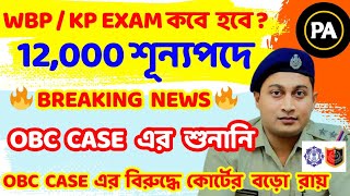 🔥 WBP KP EXAM DATE  OBC CASE UPDATE  কবে হবে পরীক্ষা  FinalStudy23 wbp kolkatapolice obc [upl. by Nihsfa]