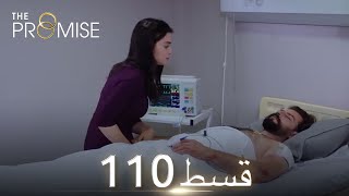 Waada The Promise  Episode 110  URDU Dubbed  Season 2 ترک ٹی وی سیریز اردو میں ڈب [upl. by Learrsi]