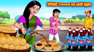 కోడలి Thums Up పానీ పూరి Atha vs Kodalu  Telugu stories  Telugu Kathalu  Telugu Moral Stories [upl. by Orpah591]