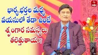 Does Age Gap Between Husbands and Wife Affect Their Sex Lfe  Sukhajeevanam  5th Sep 2024  ETV [upl. by Annaeed124]