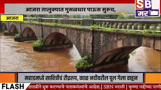 AAJARA  आजरा तालुक्यात मुसळधार पाऊस सुरूच आजरा नगरपंचायतीचा सतर्कतेचा इशारा [upl. by Sotsirhc]