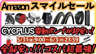 【コスパ最強】【ロードバイク】【激安】激アツ！あのCYCPLUSの最新の電動ポンプが超安い！！Amazonスマイルセールが驚きの安さ！！！【買うしかない】 [upl. by Llecrup]