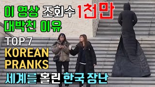 이 몰래카메라 조회수 1천만 대박친 이유 세계를 홀린 한국 장난 몰카 해외 반응 리액션 Reaction Best Korean Pranks That Got Me Rolling [upl. by Nurav]