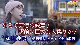 【 歌うま 】まるで天使の歌声！駅前に巨大な人集りが！ quot 丸山純奈 quot 横須賀路上ライブ全曲収録 🎧推奨 高音質４K映像 [upl. by Liva791]