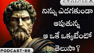 ఒప్పుకునే దమ్ముంటేనే విను  STOICISM  Anukula Vedam  Telugu Podcast [upl. by Risley]