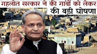 लेखानुदान में ashok gehlot ने गाँव को लेकर कर दी बड़ी घोषणा  vidhan sabha rajasthan [upl. by Nirek]