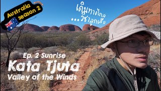 02 🇦🇺 ชมวิวยามเช้า Kata Tjuta  Valley of the Winds เดินทางไกลรอบหุบเขาแห่งสายลม [upl. by Irahs587]