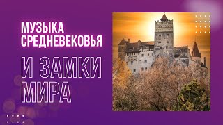 Музыка средневековья и замки мира [upl. by Rella]