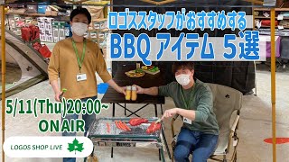 ロゴススタッフがオススメするBBQアイテム5選 [upl. by Hannie]