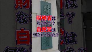 財務省がケチな理由。自民党はなにをしていた？消費税 103万の壁 税金 増税 反増税 減税 日本社会 日本 日本政府 ＃社会の問題 社会問題 財務省 二重課税 所得税 [upl. by Rez370]