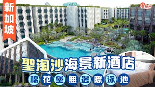 新加坡聖淘沙海景新酒店🏨 鄰近環球影城！棉花堡無邊際泳池｜HolidaySmart [upl. by Esther]