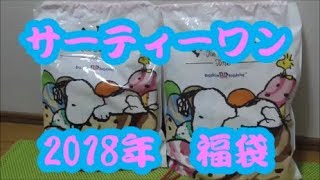 サーティワン 2018年 福袋【中身公開】japanese lucky bag [upl. by Flatto]