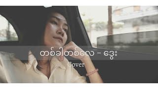 တစ်ခါတစ်လေ covered by Aye Myat Nandar [upl. by Philo]