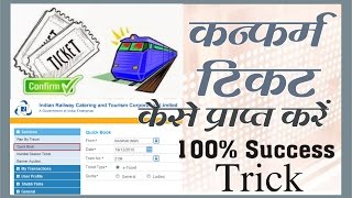 IRCTC TRICK How to get Confirm Ticket Hindi No Waiting List Finally Confirm Journey [upl. by Namyw999]