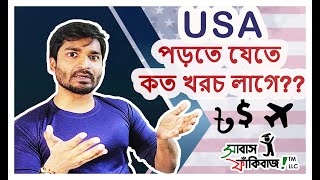 Cost to go for Graduate Studies in USA – USA পড়তে যেতে কত খরচ লাগে  for Bangladeshi students [upl. by Nawoj]