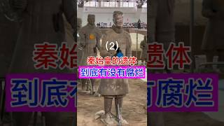 秦始皇的遗体到底有没有腐烂（2） history 历史 china chinesehistory 搞笑 文化 中國歩き 中国文化中心 秦始皇 [upl. by Kohl573]