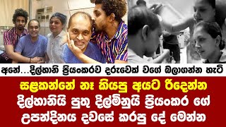 දිල්හානියි පුතු දිල්මිනුයි ප්‍රියංකරගේ උපන්දිනය දවසේ කරපු දේ  Priyankara perera  dilhani ekanayake [upl. by Itteb]